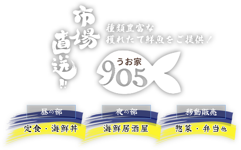 種類豊富な獲れたて鮮魚をご提供！